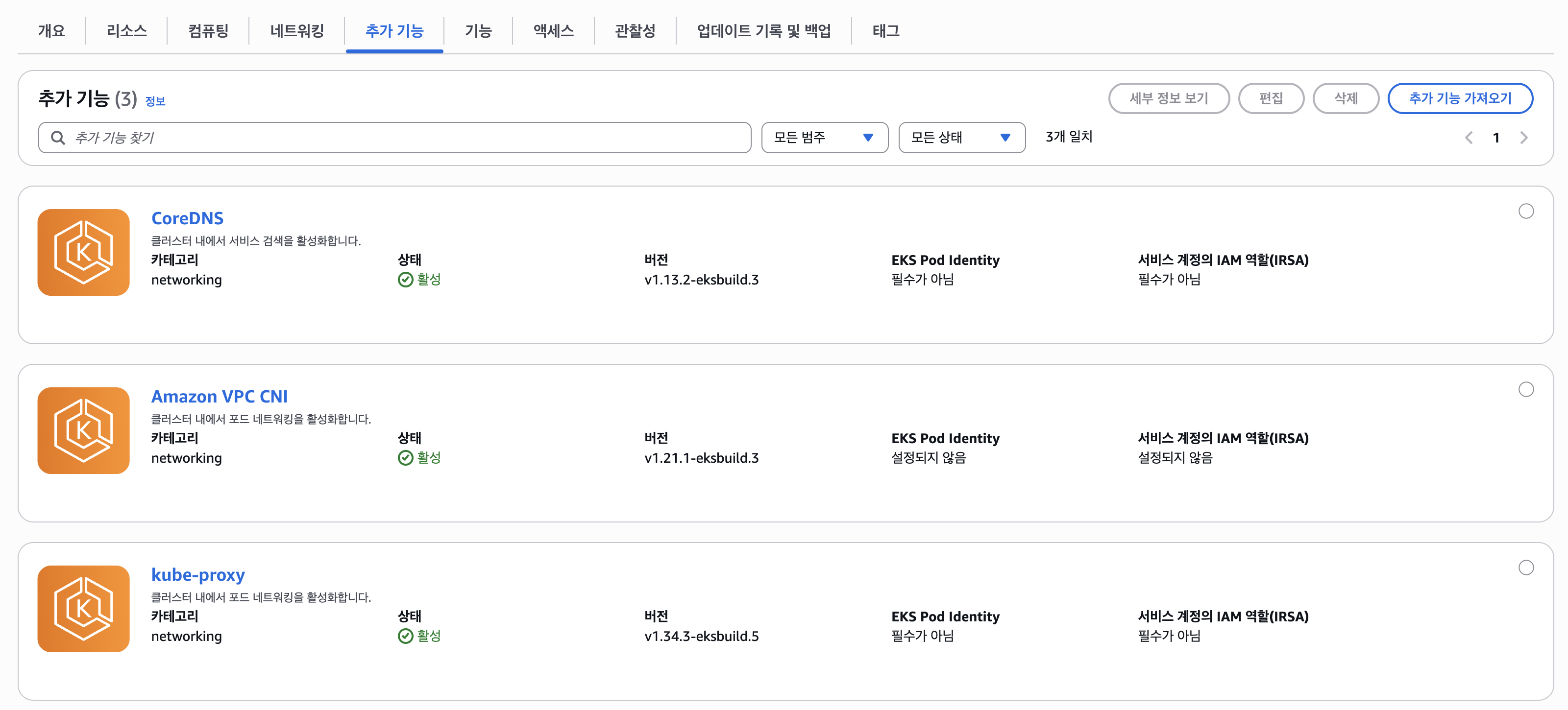 EKS Add-ons 콘솔 화면